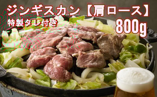 ジンギスカン (肩ロース) 800g《お肉屋さんの特製だれ付き》 羊肉 バーベキュー アウトドア キャンプ 鍋 お祝い 赤身肉 陸前高田市岩手県陸前高田市26000肉ジビエ