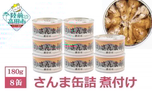 さんま 缶詰(煮付け)8缶セット【 国産 】 【 さんま缶詰 サンマ 無着色 贈答 贈り物 ギフト おつまみ 備蓄 防災 食料 長期保存 非常食 岩手 陸前高田 】岩手県陸前高田市15000魚介・海産物