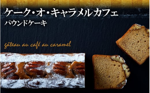 【パウンドケーキ】「ケーク・オ・キャラメルカフェ」選べる5種シリーズ 冷凍 【ケーキ パウンドケーキ 冷凍ケーキ スイーツ 冷凍スイーツ スイーツケーキ サロンドロワイヤル サロンド