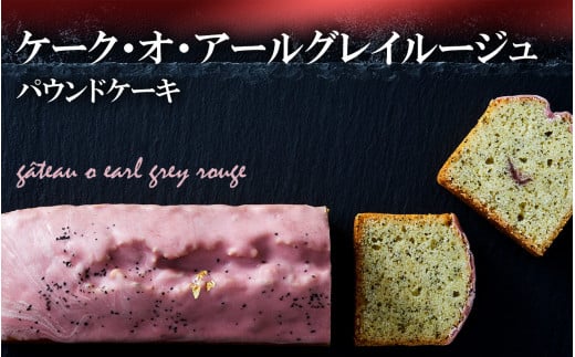 【パウンドケーキ】「ケーク・オ・アールグレイルージュ」選べる5種シリーズ 冷凍 【ケーキ パウンドケーキ 冷凍ケーキ スイーツ 冷凍スイーツ スイーツケーキ サロンドロワイヤル サロ