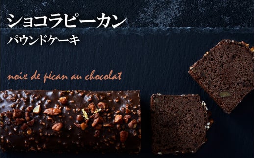 【パウンドケーキ】「ショコラピーカン」選べる5種シリーズ 冷凍 【ケーキ パウンドケーキ 冷凍ケーキ スイーツ 冷凍スイーツ スイーツケーキ サロンドロワイヤル サロンドロワイヤルタ