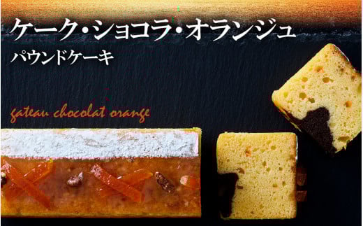 【パウンドケーキ】「ケーク・ショコラ・オランジュ」選べる5種シリーズ 冷凍 【ケーキ パウンドケーキ 冷凍ケーキ スイーツ 冷凍スイーツ スイーツケーキ サロンドロワイヤル サロンド