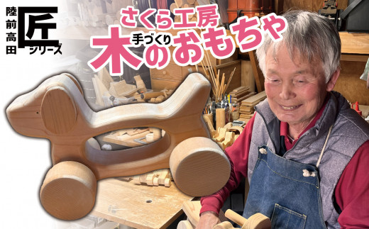 おもちゃ(玩具)  木のおもちゃ 「 手持ちくるまのワンちゃん」 ※数量限定 【 玩具 おもちゃ 車のおもちゃ 車 くるま ワンちゃん わんちゃん 犬のおもちゃ 木のおもちゃ 雑貨 岩手 陸前高