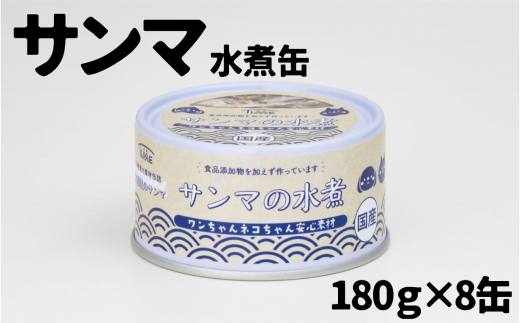 【ペット用缶詰】ワンちゃんネコちゃん安心素材 さんま水煮缶詰 8缶セット岩手県陸前高田市13500鍋セット・総菜・加工食品その他 鍋セット・総菜・加工食品