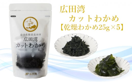 広田湾漁協からお届け!カットわかめ 25g×5袋 【 海藻 ワカメ 乾燥タイプ お手軽 小分け 岩手 陸前高田 】岩手県陸前高田市13000魚介・海産物のり・海藻