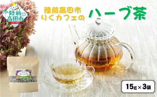 「りくカフェ」のハーブ茶 15g×3袋 【 ハーブ ハーブティー お茶 無農薬 手摘み 自然乾燥 飲料 りくカフェ 岩手 陸前高田 】 RT2764岩手県陸前高田市7000お茶・飲料お茶