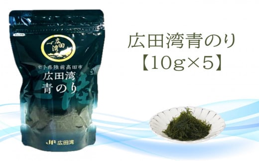 広田湾漁協からお届け!養殖青のり(10g×5)岩手県陸前高田市13000魚介・海産物のり・海藻