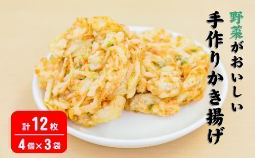 手作りかき揚げ 12枚 計660g 【 野菜天ぷら 野菜 レンジ 簡単 冷凍 惣菜 弁当 冷凍食品 おかず  年越しそば 岩手 陸前高田 あんしん生活 野菜が美味しい 】岩手県陸前高田市8500鍋セット・総菜