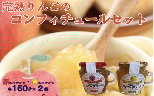 【先行予約】 完熟りんごのコンフィチュール 2種4個セット 【 りんご 米崎りんご 果肉 ゴロゴロ ギフト 食べ比べ 仙果園 】 10月下旬頃から発送予定 RT2261岩手県陸前高田市15000鍋セット・総