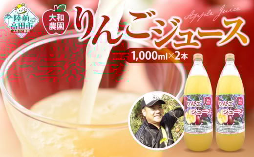 りんごジュース 100% ストレート ぎゅーっと搾ったりんごジュース 1000ml × 2本 【大和農園】 【 ふじ ジョナゴールド 完熟 新鮮 りんご 濃厚 飲料 ギフト 贈答品 】 RT2288岩手県陸前高田市7000お