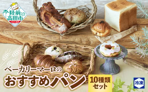 ベーカリーマーロ おすすめパン 10種類セット (冷凍パン) 食パン 醤油バター ベーコンフランス 海のパン フルーツ クロワッサン 黒豆 シナモンロール 広田ののりパン レモンドーナツ 【