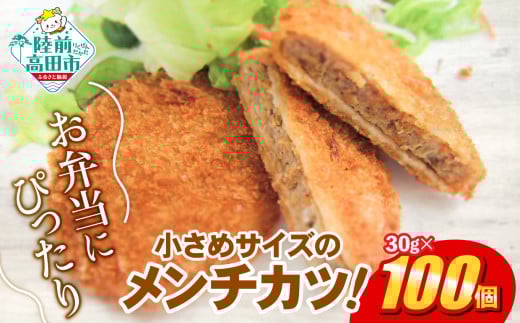 サクサク! ジューシーメンチカツ 30g × 100個 合計3kg 小さめサイズ お弁当にもおすすめ 【 メンチカツ おためし レトルト国産 鶏肉 とり肉 ヘルシー 】RT2291岩手県陸前高田市6000肉その他 肉
