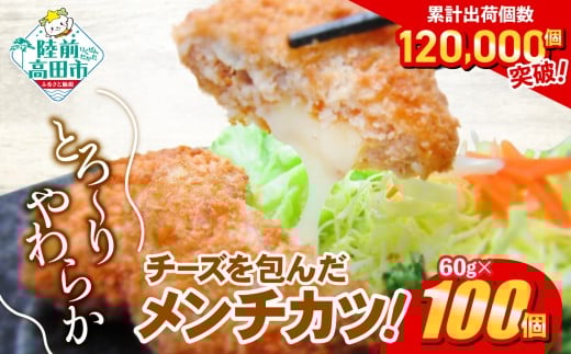とろ〜り チーズ メンチカツ 60g × 100個 6kg 【 チーズメンチカツ コロッケ 国産 鶏肉 とり肉 ヘルシー お弁当 おかず 2層 メンチカツ チーズ レトルト お手軽 大容量 】 RT2294岩手県陸前高田市1