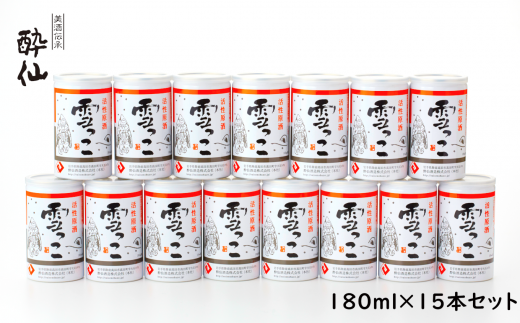 【酔仙酒造】活性原酒 雪っこ 180ml×15本セット 段ボール入り 【 お酒 季節限定 食前酒 カクテル 人気 岩手県 陸前高田市 】 RT2319岩手県陸前高田市24000酒・アルコール日本酒