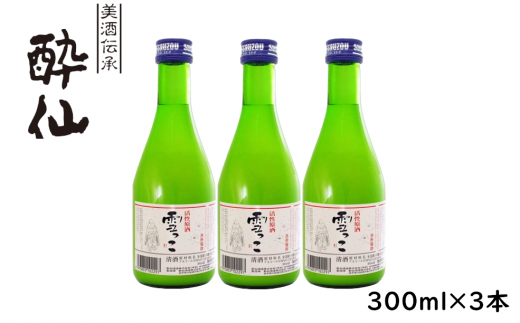 【酔仙酒造】活性原酒 雪っこ 300ml×3本セット 白箱入り 【 お酒 季節限定 食前酒 カクテル 人気 贈答品 ギフト 岩手県 陸前高田市 】 RT2323岩手県陸前高田市9000酒・アルコール日本酒