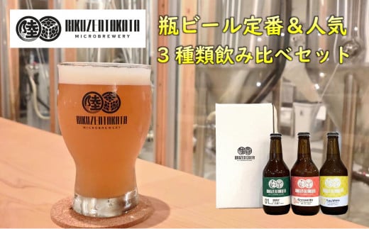 【クラフトビール】 瓶ビール定番&人気3種 飲み比べセット 【 地ビール ビール お酒 発泡酒 プレゼント ギフト 岩手 陸前高田 陸前高田マイクロブルワリー 】岩手県陸前高田市11500酒・ア