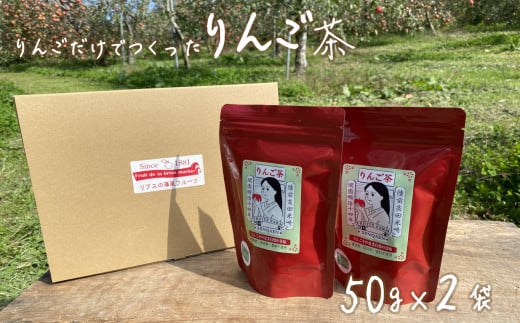 【先行予約】 りんごだけでつくった『りんご茶』 50g×2袋セット 【 りんご 米崎りんご お茶 飲料 着色料 保存料 香料不使用 仙果園 】 10月下旬頃から発送予定 RT2299岩手県陸前高田市5000お茶