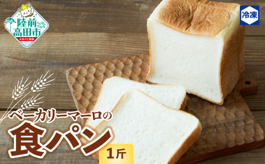 ベーカリーマーロ 北海道産小麦の食パン 《1斤》 スライス対応可能 【 人気 パン ブレッド 冷凍 朝食 ごはん おやつ 岩手 陸前高田 BAKERY MAaLo 】岩手県陸前高田市3000米・パンパン