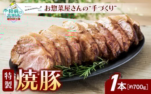 お惣菜屋さんの 手作り 特製 焼豚 1本 【 チャーシュー 肉 豚肉 ロース 惣菜 おかず おつまみ ギフト 贈答品 人気 岩手 陸前高田 】岩手県陸前高田市16000肉その他 肉