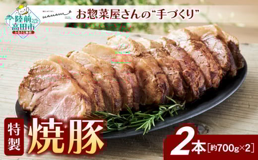 お惣菜屋さんの 手作り 特製 焼豚 2本セット 【 チャーシュー 肉 豚肉 ロース 惣菜 おかず おつまみ ギフト 贈答品 人気 岩手 陸前高田 】岩手県陸前高田市30000肉豚肉