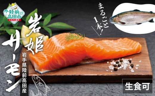 サーモン 生食 まるごと1本!岩姫サーモン (内臓処理済) 約2kg 生食可【 鮭 サケ さけ ブランドサーモン 冷蔵 生食 人気 刺身 寿司 海鮮丼 国産 陸前高田 】岩手県陸前高田市30000魚介・海産物