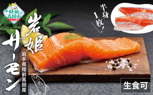 サーモン 刺身 生食用 半身 × 1枚  【 切身  鮭 サケ さけ ブランドサーモン 冷凍 人気 刺身 寿司 海鮮丼 国産  岩姫サーモン 脂 】岩手県陸前高田市16000魚介・海産物鮮魚