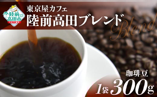 【豆】【東京屋カフェ】 自家焙煎珈琲 「陸前高田ブレンド」 珈琲豆 300g×1袋 【 コーヒー 焙煎 アイス ホット ギフト 岩手 陸前高田 】岩手県陸前高田市12000お茶・飲料コーヒー・紅茶