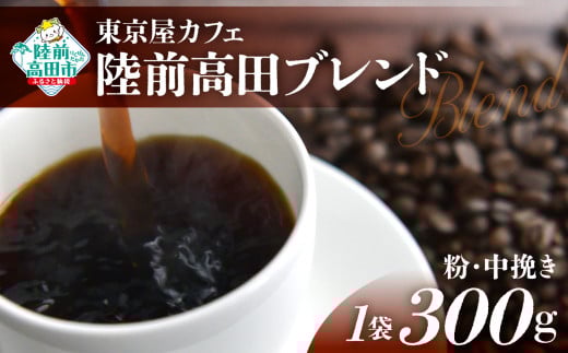 【粉】【東京屋カフェ】 自家焙煎珈琲 「陸前高田ブレンド」 珈琲粉(中挽き) 300g×1袋 【 コーヒー 焙煎 アイス ホット ギフト 岩手 陸前高田 】岩手県陸前高田市12000お茶・飲料コーヒー
