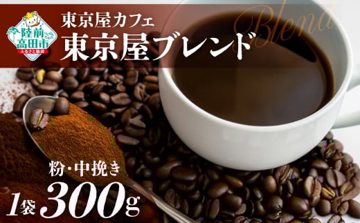 【粉】【東京屋カフェ】 自家焙煎珈琲 「東京屋ブレンド」 珈琲粉(中挽き) 300g×1袋 【 コーヒー 焙煎 アイス ホット ギフト 岩手 陸前高田 】岩手県陸前高田市12000お茶・飲料コーヒー・