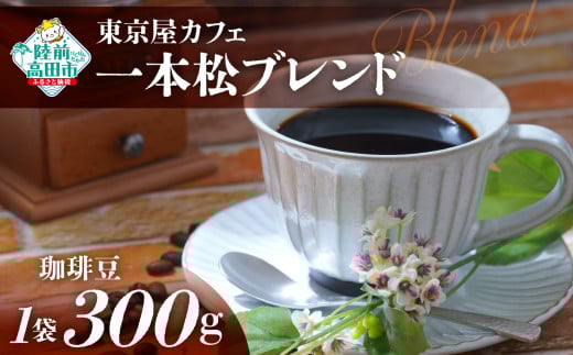 【豆】【東京屋カフェ】 自家焙煎珈琲 「未来の一本松ブレンド」 珈琲豆 300g×1袋 【 コーヒー 豆 焙煎 アイス ホット ギフト 岩手 陸前高田 】岩手県陸前高田市12000お茶・飲料コーヒー・紅