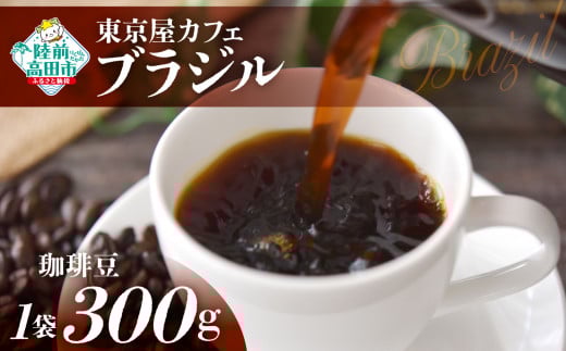 【豆】【東京屋カフェ】 自家焙煎珈琲 「ブラジル」 珈琲豆 300g×1袋 【 コーヒー 焙煎 アイス ホット ギフト 岩手 陸前高田 】岩手県陸前高田市12000お茶・飲料コーヒー・紅茶