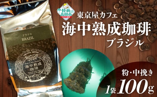 【粉】【日本唯一の珈琲!】海中熟成珈琲「ブラジル」100g 【コーヒー  珈琲 熟成 自家焙煎 飲料 岩手 陸前高田 東京屋カフェ 】岩手県陸前高田市10000お茶・飲料コーヒー・紅茶