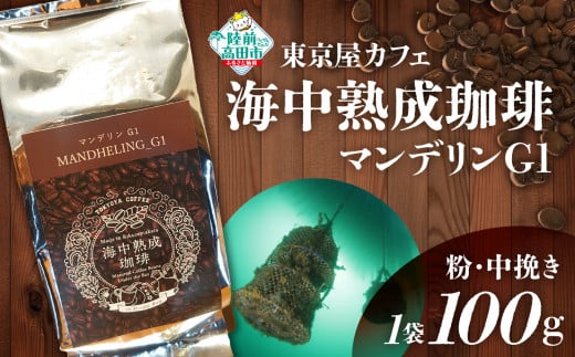 【粉】【日本唯一の珈琲!】海中熟成珈琲「マンデリンG1」 【コーヒー 豆 珈琲豆 熟成 自家焙煎 飲料 岩手 陸前高田 東京屋カフェ 】岩手県陸前高田市10000お茶・飲料コーヒー・紅茶