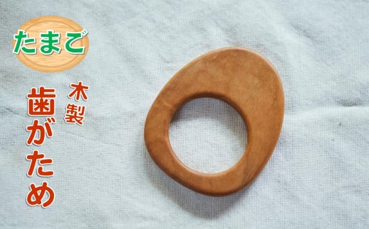 〈手作りのぬくもり〉形が選べる! 木製歯がため 2個セット 〈 たまご 〉【 さくら 無垢材 工芸品 植物由来オイル使用 ギフト 山木屋 】岩手県陸前高田市21000衣類・装飾品・工芸品その他