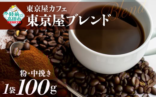【粉】【東京屋カフェ】 自家焙煎珈琲 「東京屋ブレンド」 珈琲粉(中挽き) 100g×1袋 【 おためし コーヒー 焙煎 アイス ホット ギフト 岩手 陸前高田 】岩手県陸前高田市4000お茶・飲料コ