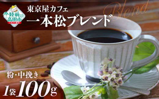 【粉】【東京屋カフェ】 自家焙煎珈琲 「未来の一本松ブレンド」 珈琲粉(中挽き) 100g×1袋 【 おためし コーヒー 豆 焙煎 アイス ホット ギフト 岩手 陸前高田 】岩手県陸前高田市4000お茶