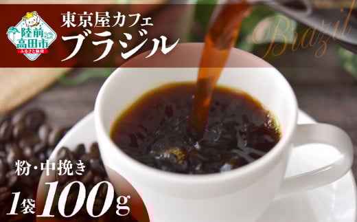 【粉】【東京屋カフェ】 自家焙煎珈琲 「ブラジル」 珈琲粉(中挽き) 100g×1袋 【 おためし コーヒー 焙煎 アイス ホット ギフト 岩手 陸前高田 】岩手県陸前高田市4000お茶・飲料コーヒー