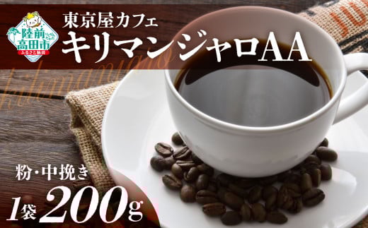 【粉】【東京屋カフェ】 自家焙煎珈琲 「キリマンジャロAA」 珈琲粉(中挽き) 200g×1袋 【 コーヒー 焙煎 アイス ホット ギフト 岩手 陸前高田 】岩手県陸前高田市8000お茶・飲料コーヒー