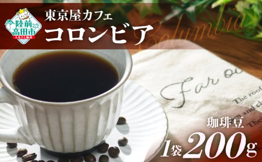 【豆】【東京屋カフェ】 自家焙煎珈琲 「コロンビア」 珈琲豆 200g×1袋 【 コーヒー 豆 焙煎 アイス ホット ギフト 岩手 陸前高田 】岩手県陸前高田市8500お茶・飲料コーヒー・紅茶