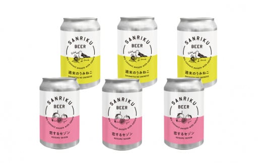 三陸ビール6本セット(恋するセゾン3本+うみねこ3本)【 クラフトビール 飲み比べ お酒 岩手 陸前高田 】 RT1903岩手県陸前高田市10000酒・アルコールビール・発泡酒
