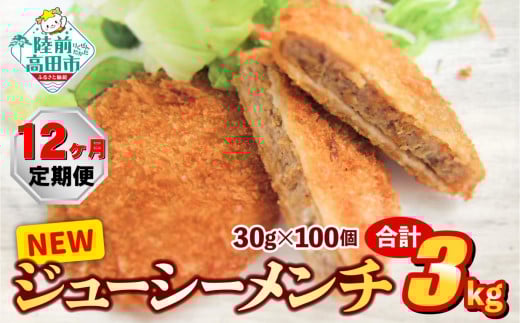 【12ヶ月定期便】サクサク! ジューシーメンチカツ 30g×100個 合計3kgを12ヶ月お届け 【 ジューシー メンチ メンチカツ レトルト おためし 国産 鶏肉 とり肉 ヘルシー 】 RT2436岩手県陸前高田市