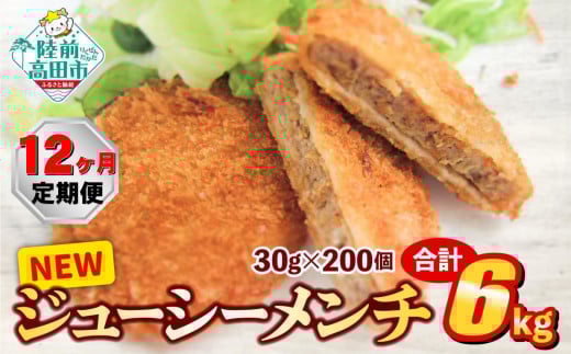 【12ヶ月定期便】サクサク! ジューシーメンチカツ 30g×200個 合計6kgを12ヶ月お届け 【 ジューシー メンチ メンチカツ レトルト 大容量 国産 鶏肉 とり肉 ヘルシー 】 RT2439岩手県陸前高田市135