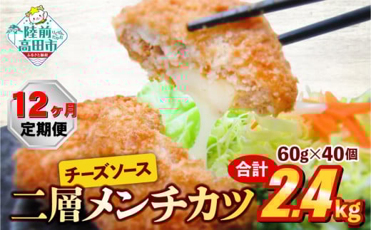 【12ヶ月定期便】とろ〜り チーズ メンチカツ 60g×40個 合計2.4kg を12ヶ月お届け 【 チーズメンチカツ 国産 鶏肉 とり肉 ヘルシー お弁当 おかず 2層 メンチカツ チーズ レトルト お手軽 大容量