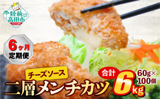 【6ヶ月定期便】とろ〜り チーズ メンチカツ 60g×100個 合計6kg を6ヶ月お届け 【 チーズメンチカツ 国産 鶏肉 とり肉 ヘルシー お弁当 おかず 2層 メンチカツ チーズ レトルト お手軽 大容量