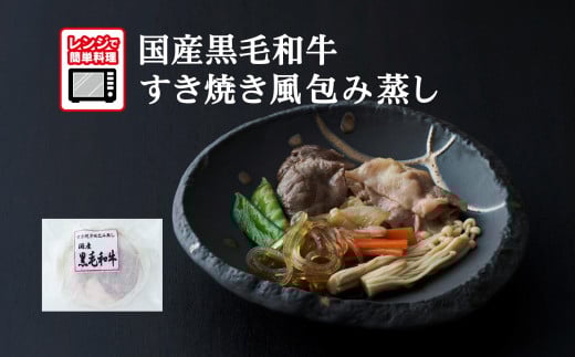 【レンジで簡単調理】国産黒毛和牛 すき焼き風包み蒸し 135g×1個 【 ご飯のお供 おかず おつまみ 簡単調理 海鮮 冷凍 】岩手県陸前高田市4000鍋セット・総菜・加工食品総菜