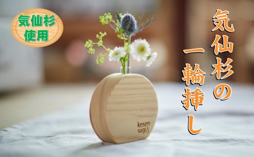 〈手作りのぬくもり〉気仙杉の一輪挿し 【 ブランド杉 無垢材 工芸品 インテリア ギフト 山木屋 】岩手県陸前高田市10000衣類・装飾品・工芸品その他 装飾品・工芸品