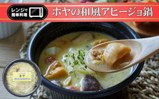 ■寄附額変更 レンジで簡単ひとり鍋 「 ホヤの和風アヒージョ 」 290g×1個 【 鍋 お手軽 簡単 調理 スープ 人気 冷凍 個包装 】〜 the・孤高の個食鍋 〜岩手県陸前高田市4000鍋セット・総菜・