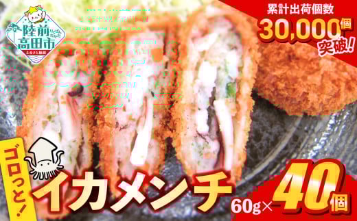ゴロっとイカメンチ 60g × 40個【 サクサク お惣菜 お弁当 おかず いか たっぷり メンチカツ 簡単 調理 お好み焼き風 イカ 】RT2489岩手県陸前高田市9000魚介・海産物イカ・タコ・ウニ
