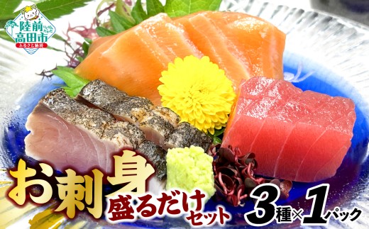 お刺身 おまかせ 旬 セット 3パック おためしセット 【 刺身 魚介 魚介類 海鮮 詰合せ 便利 簡単 お手軽 冷凍 三陸産 旬 新鮮 岸屋商店 】RT2528岩手県陸前高田市9500魚介・海産物その他 魚介・