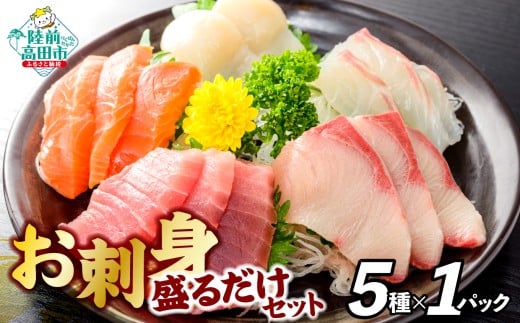 お刺身 おまかせ 旬 セット 5パック 【 刺身 魚介 魚介類 海鮮 詰合せ 便利 簡単 お手軽 冷凍 三陸産 旬 新鮮 岸屋商店 】RT2529岩手県陸前高田市13000魚介・海産物その他 魚介・海産物